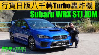 八千轉轟炸機Subaru WRX STI JDM 2020（內附字幕） | #肥仔Law的鬼馬車評 Law Car Reviews