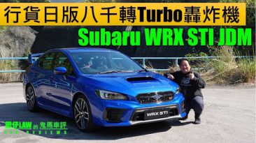 八千轉轟炸機Subaru WRX STI JDM 2020（內附字幕） | 肥仔Law的鬼馬車評Law Car Reviews